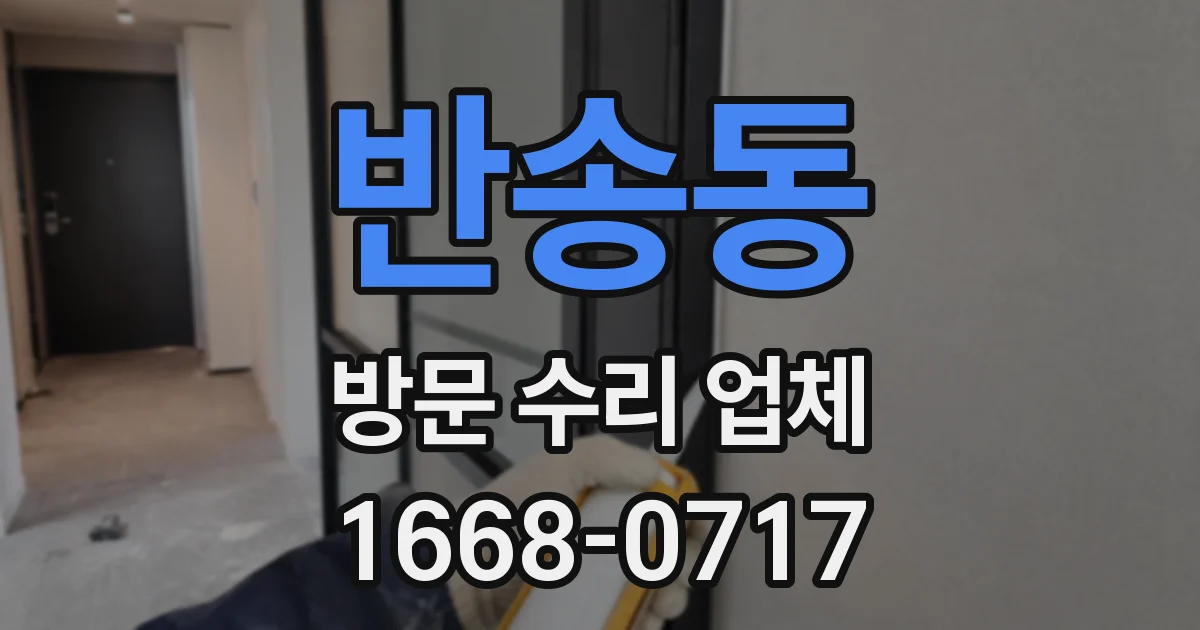 반송동 방문 수리 업체