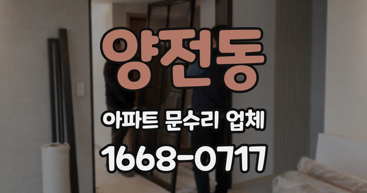 양전동 아파트 문수리 업체