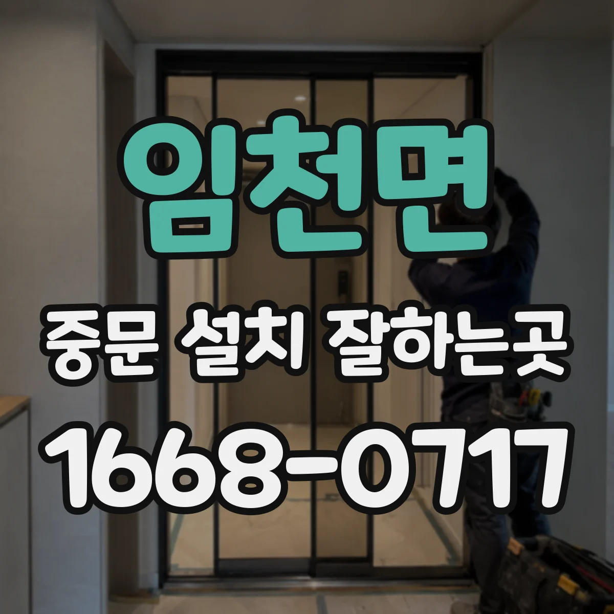 임천면 중문 설치 잘하는곳
