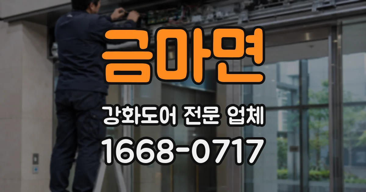 금마면 강화도어 전문 업체