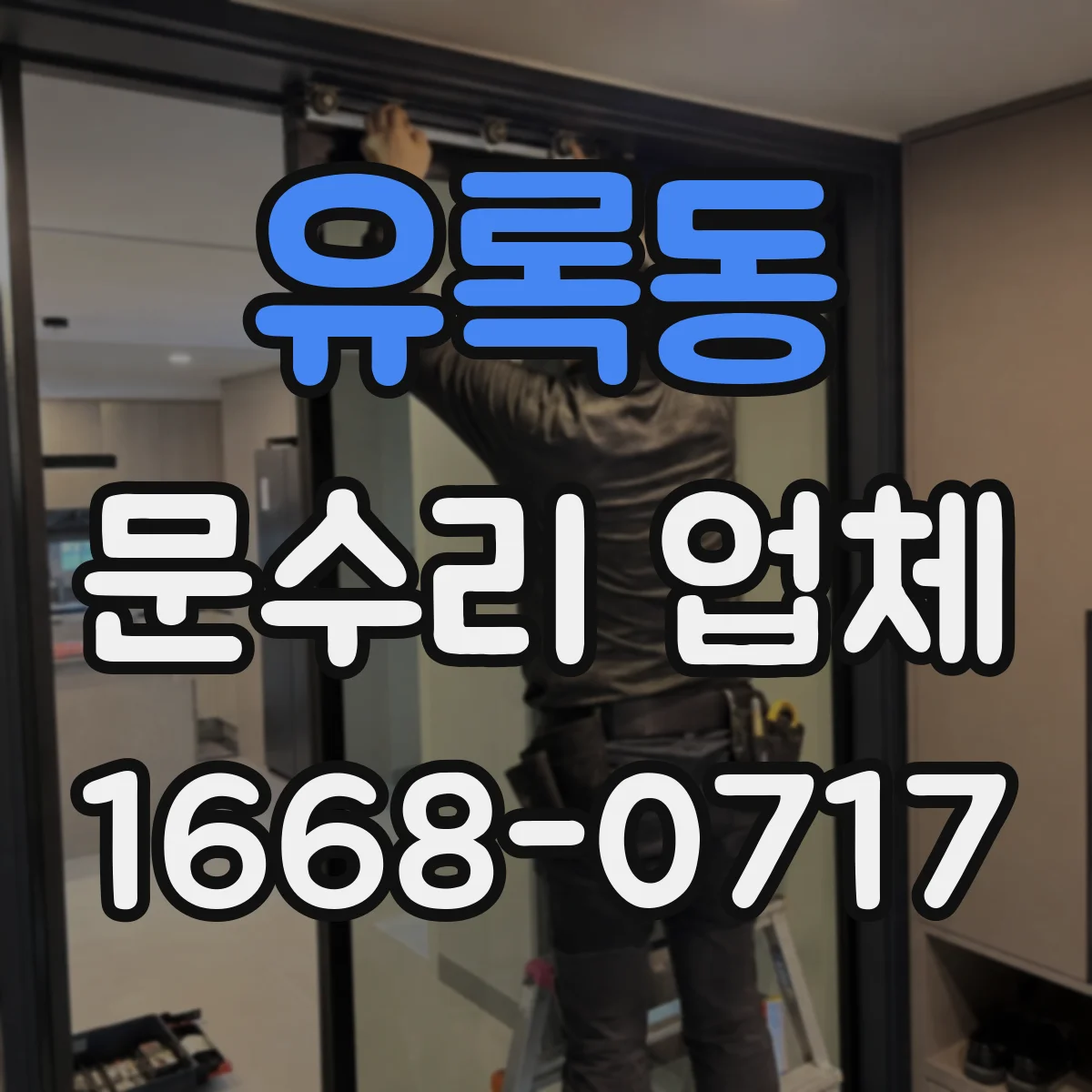 유록동 문수리 업체