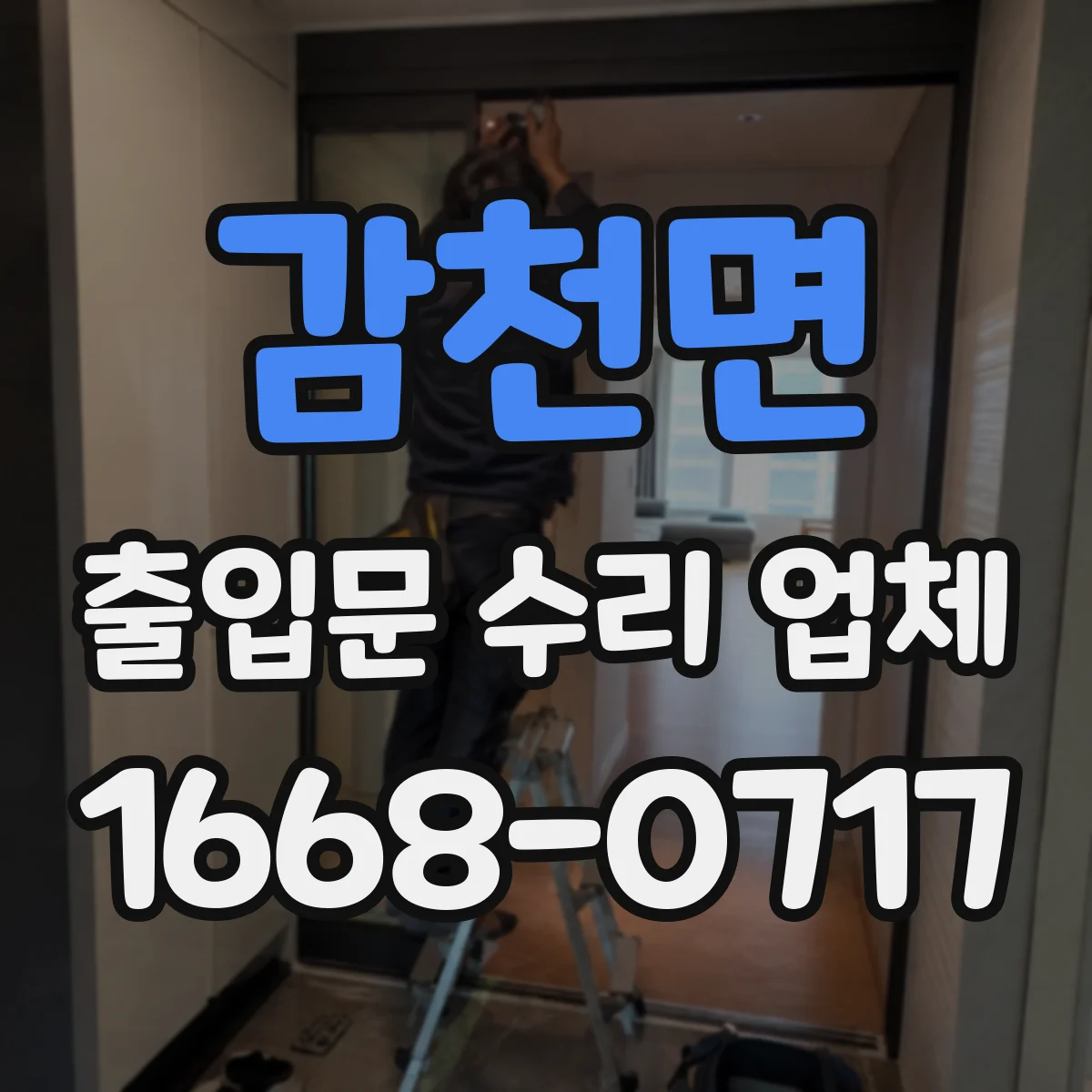 감천면 출입문 수리 업체