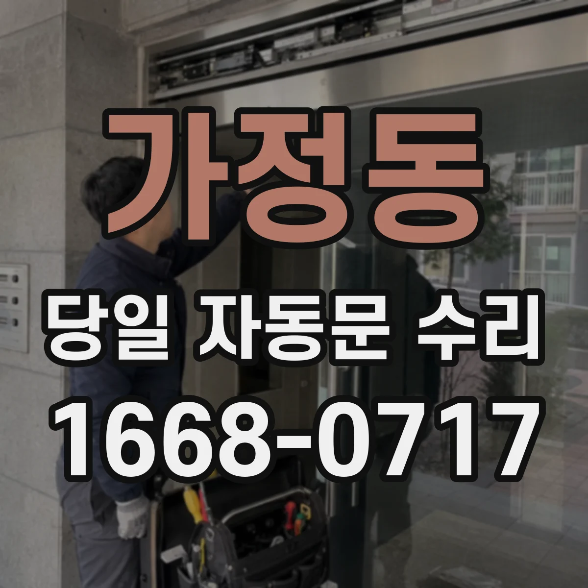 가정동 당일 자동문 수리