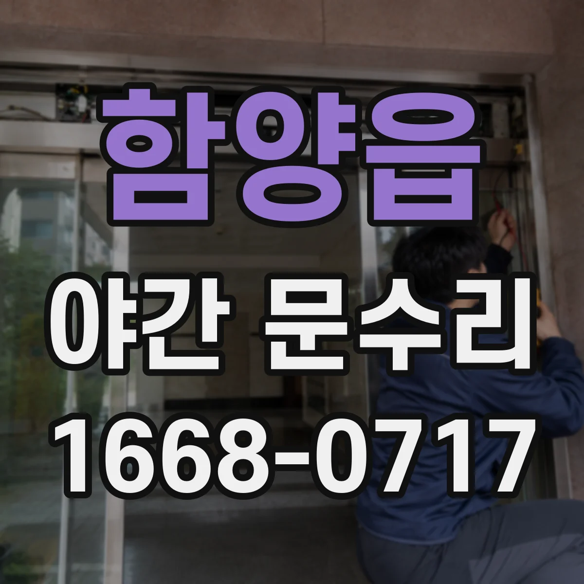 함양읍 야간 문수리
