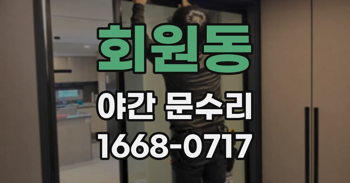 회원동 야간 문수리