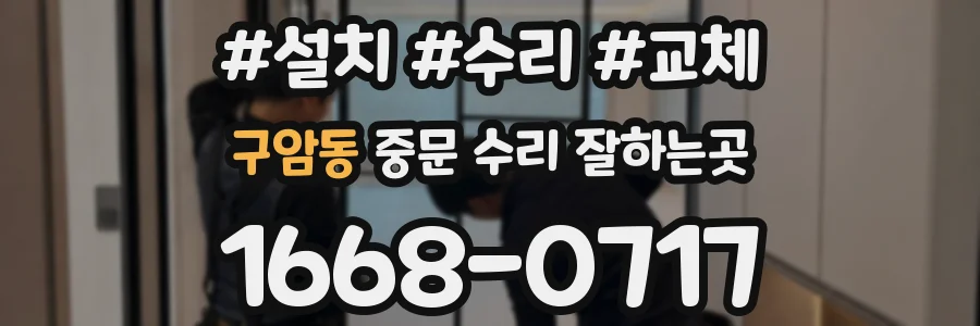 구암동 중문 수리 잘하는곳