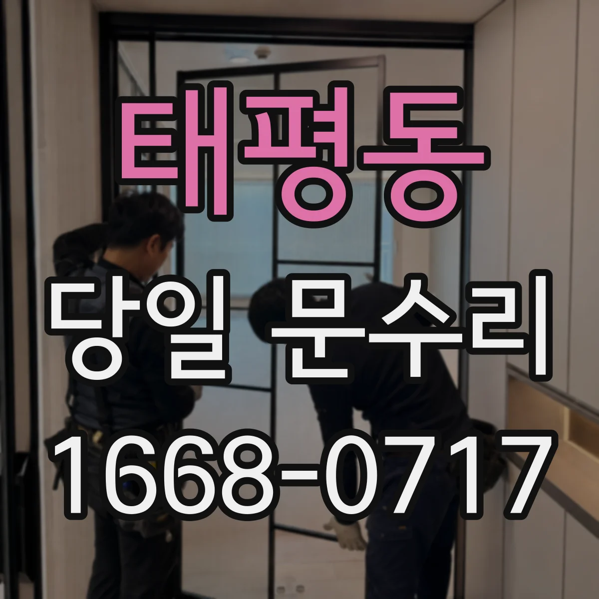 태평동 당일 문수리