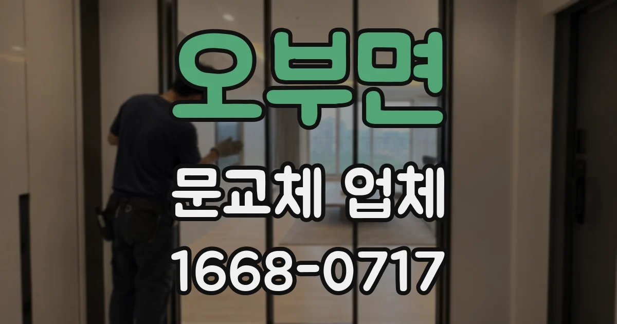 오부면 문교체 업체