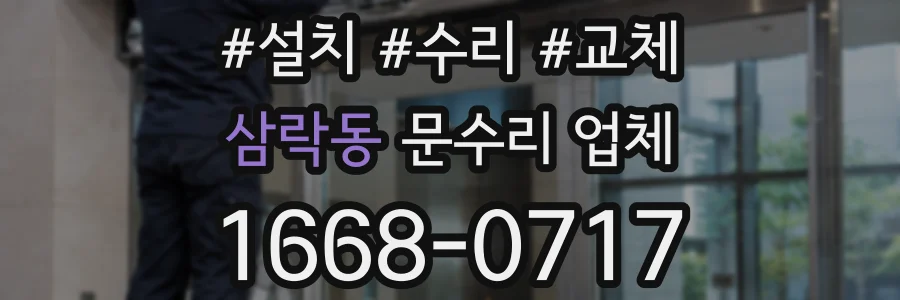 삼락동 문수리 업체