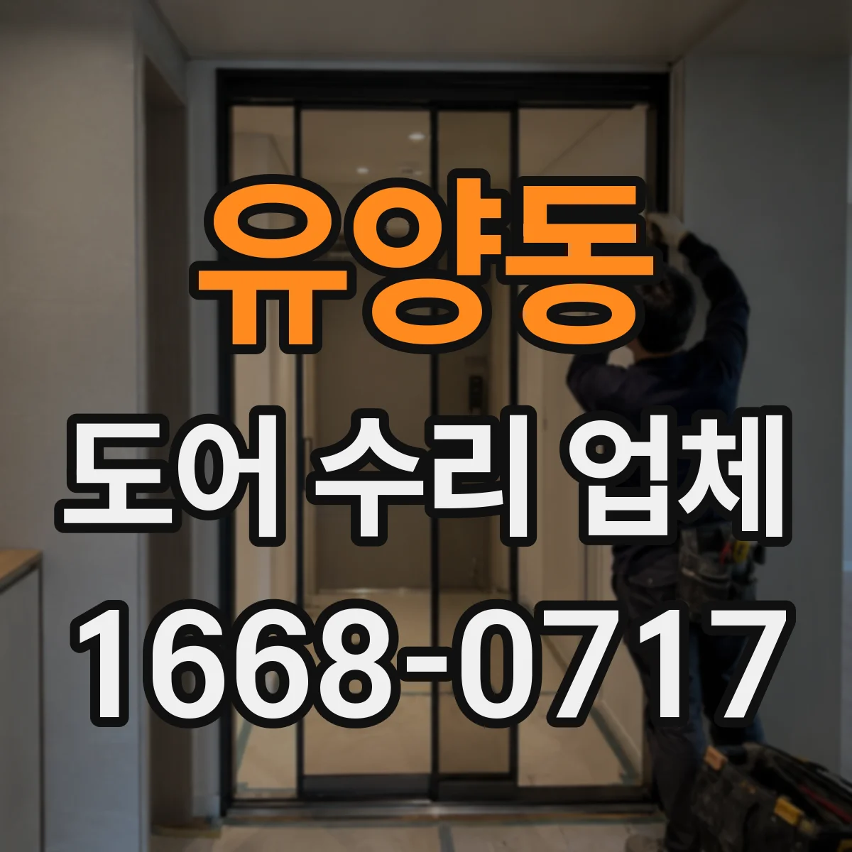 유양동 도어 수리 업체 문짝 처짐 원인을 찾아 재발 방지 수리 과정