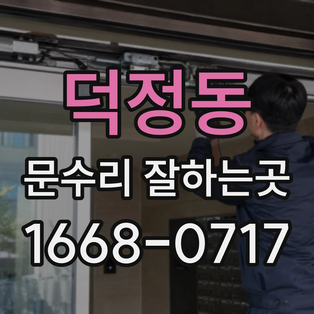덕정동 문수리 잘하는곳