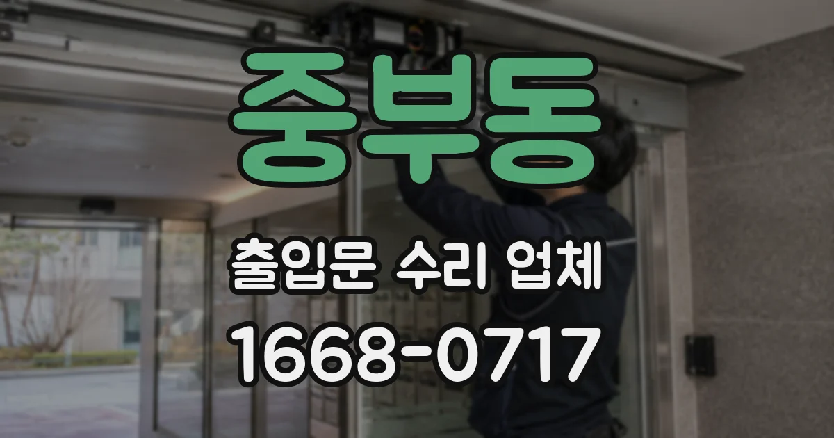 중부동 출입문 수리 업체