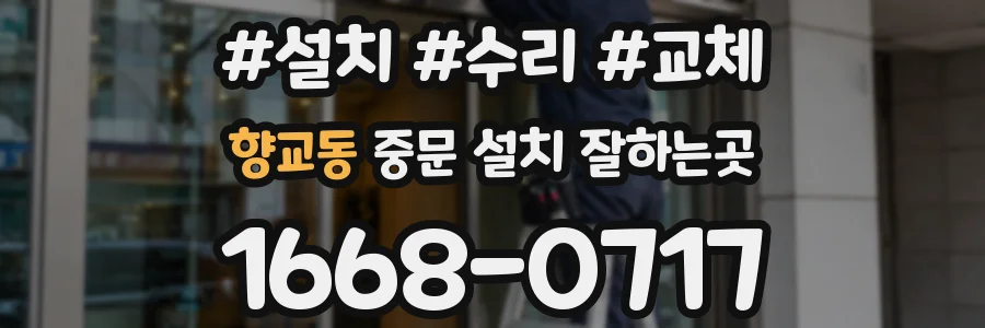 향교동 중문 설치 잘하는곳
