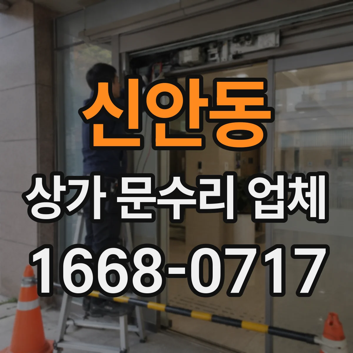 신안동 상가 문수리 업체
