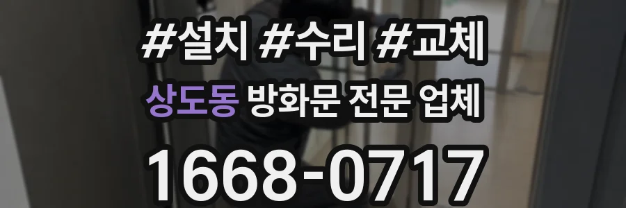 상도동 방화문 전문 업체