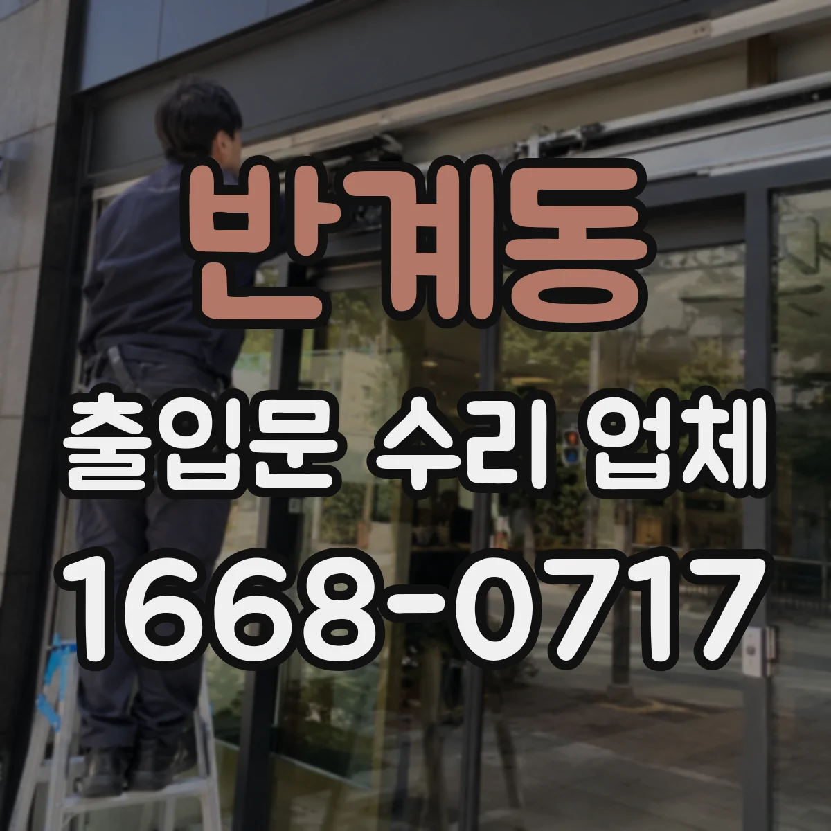 반계동 출입문 수리 업체