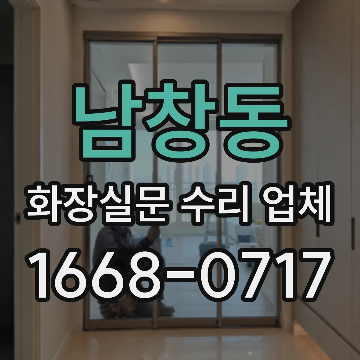 남창동 화장실문 수리 업체