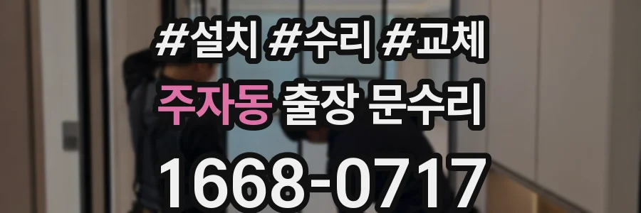 주자동 출장 문수리