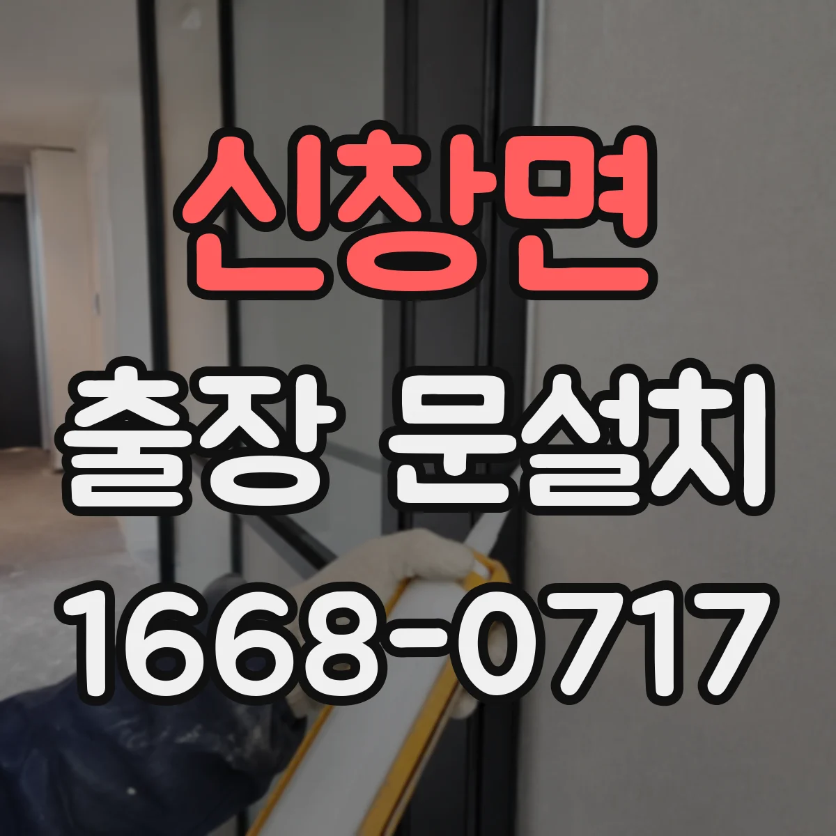 신창면 출장 문설치