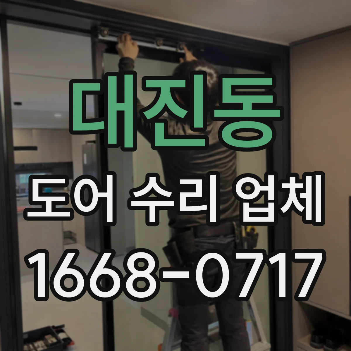 대진동 도어 수리 업체