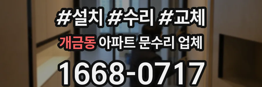 개금동 아파트 문수리 업체