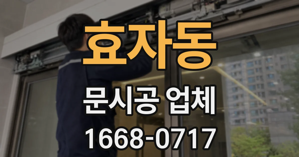 효자동 문시공 업체