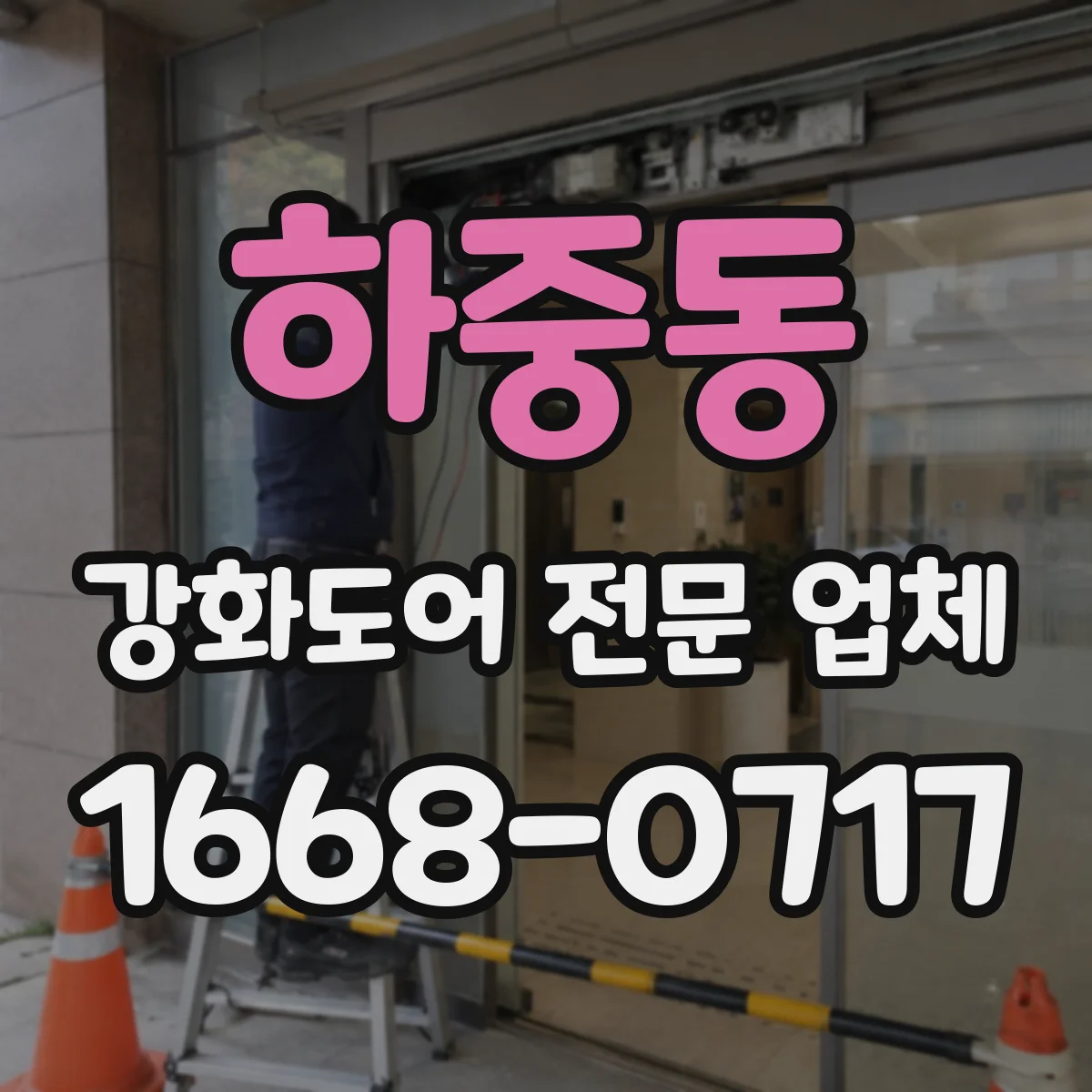 하중동 강화도어 전문 업체