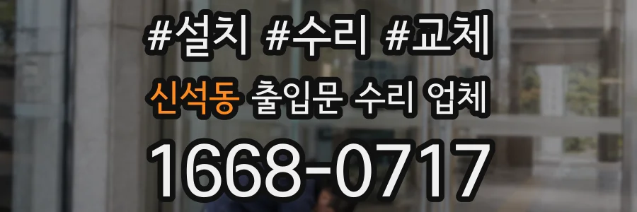 신석동 출입문 수리 업체