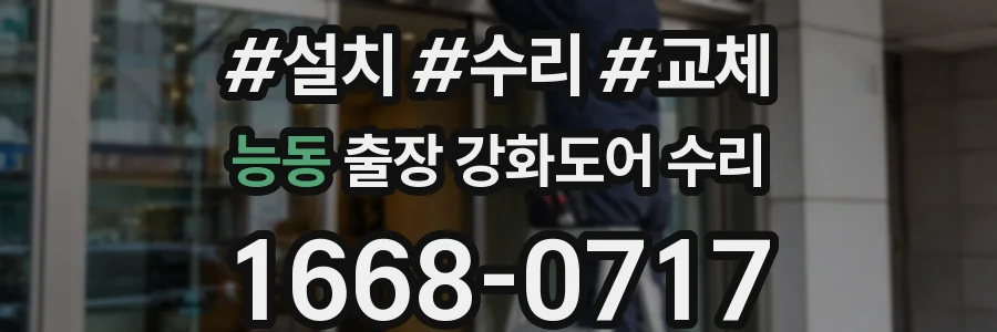 능동 출장 강화도어 수리