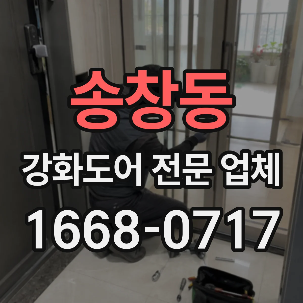 송창동 강화도어 전문 업체
