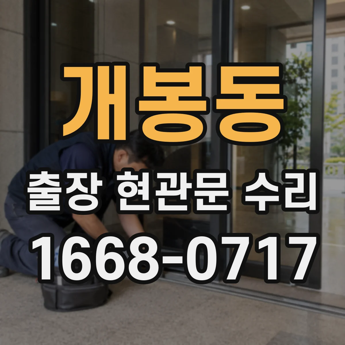 개봉동 출장 현관문 수리