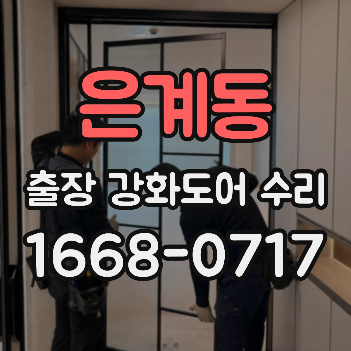 은계동 출장 강화도어 수리