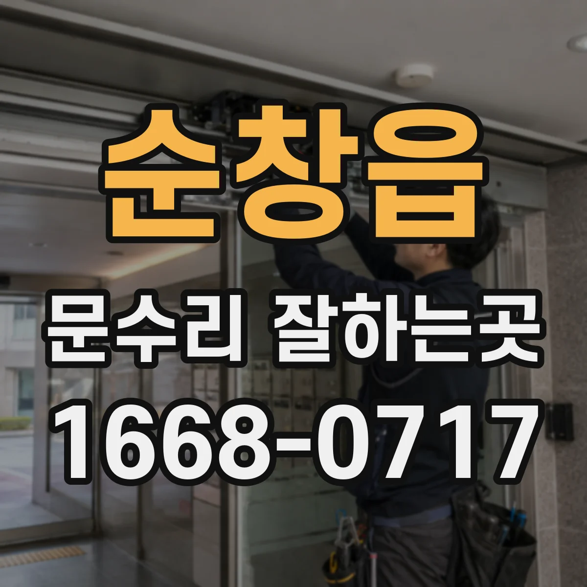 순창읍 문수리 잘하는곳