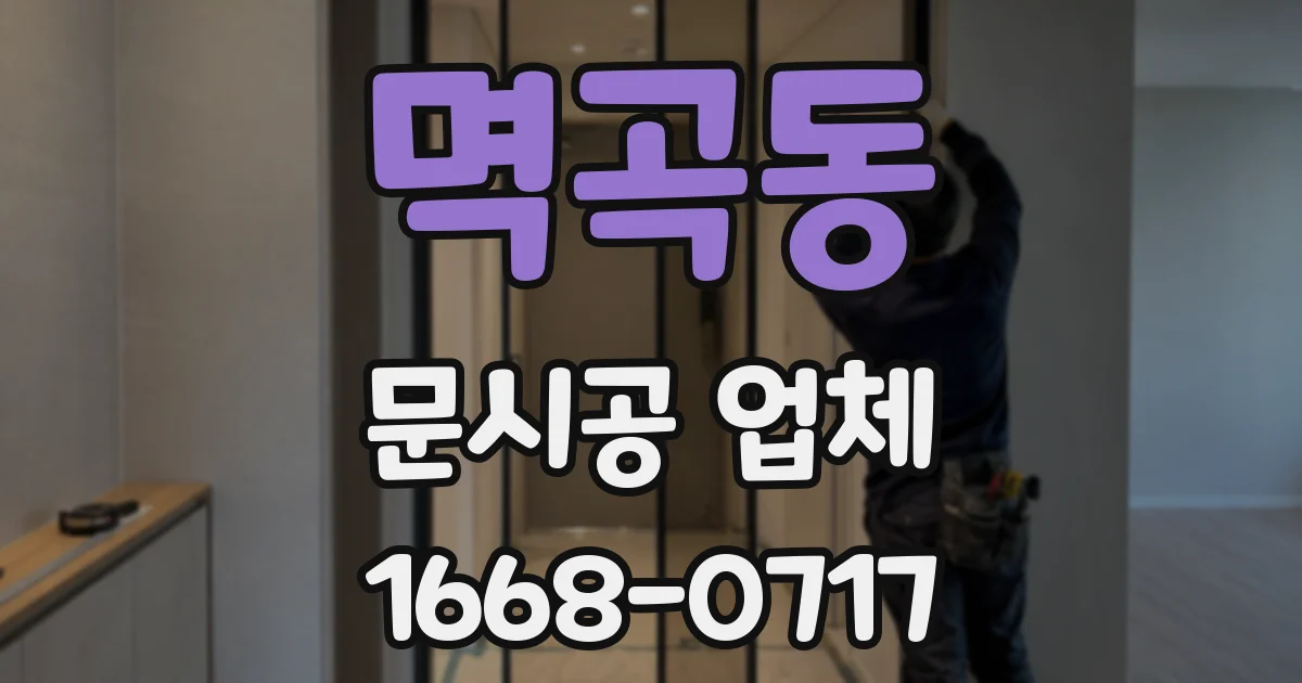멱곡동 문시공 업체