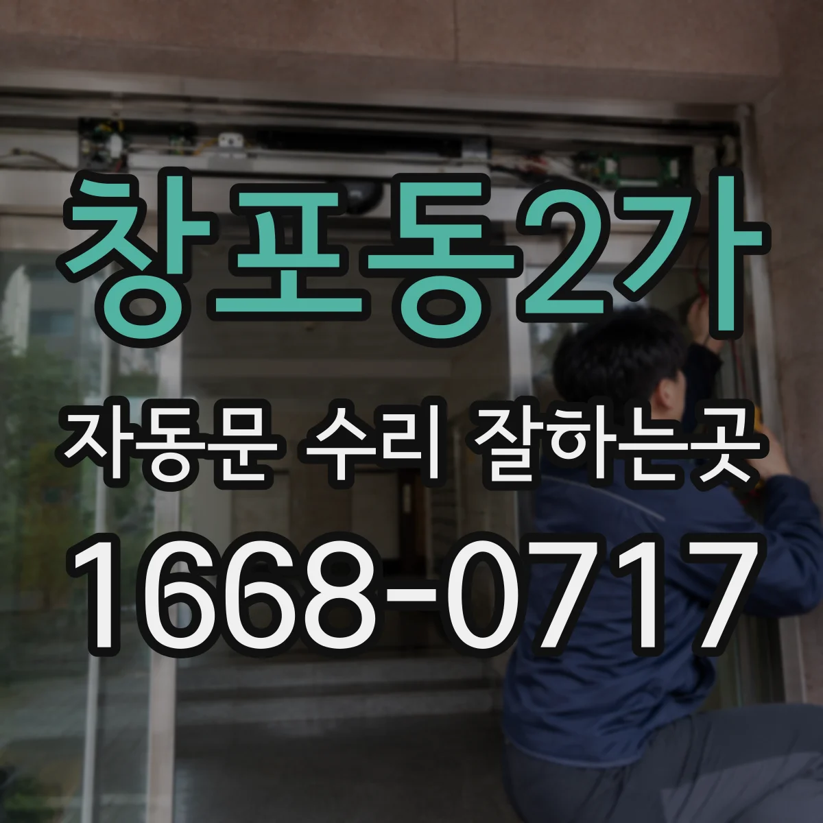창포동2가 자동문 수리 잘하는곳