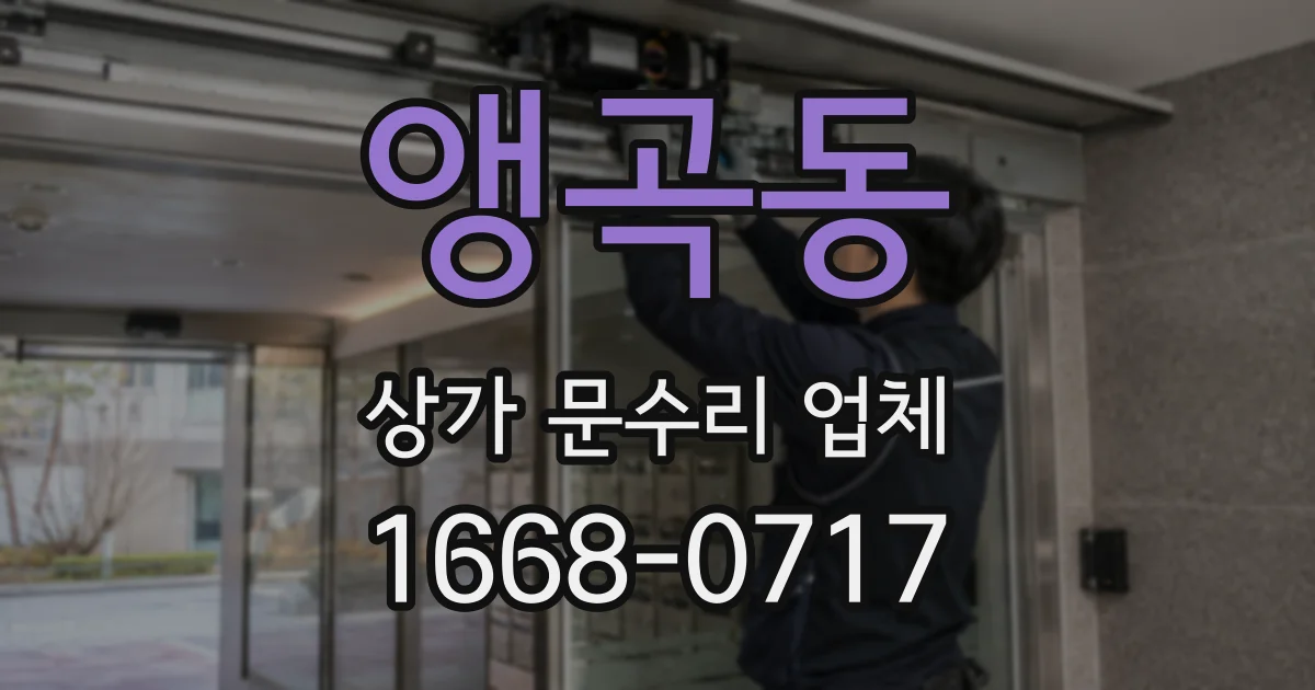 앵곡동 상가 문수리 업체