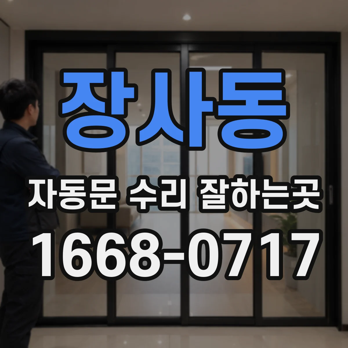 장사동 자동문 수리 잘하는곳