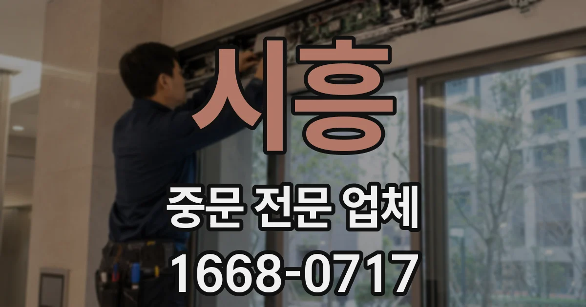 시흥 중문 전문 업체
