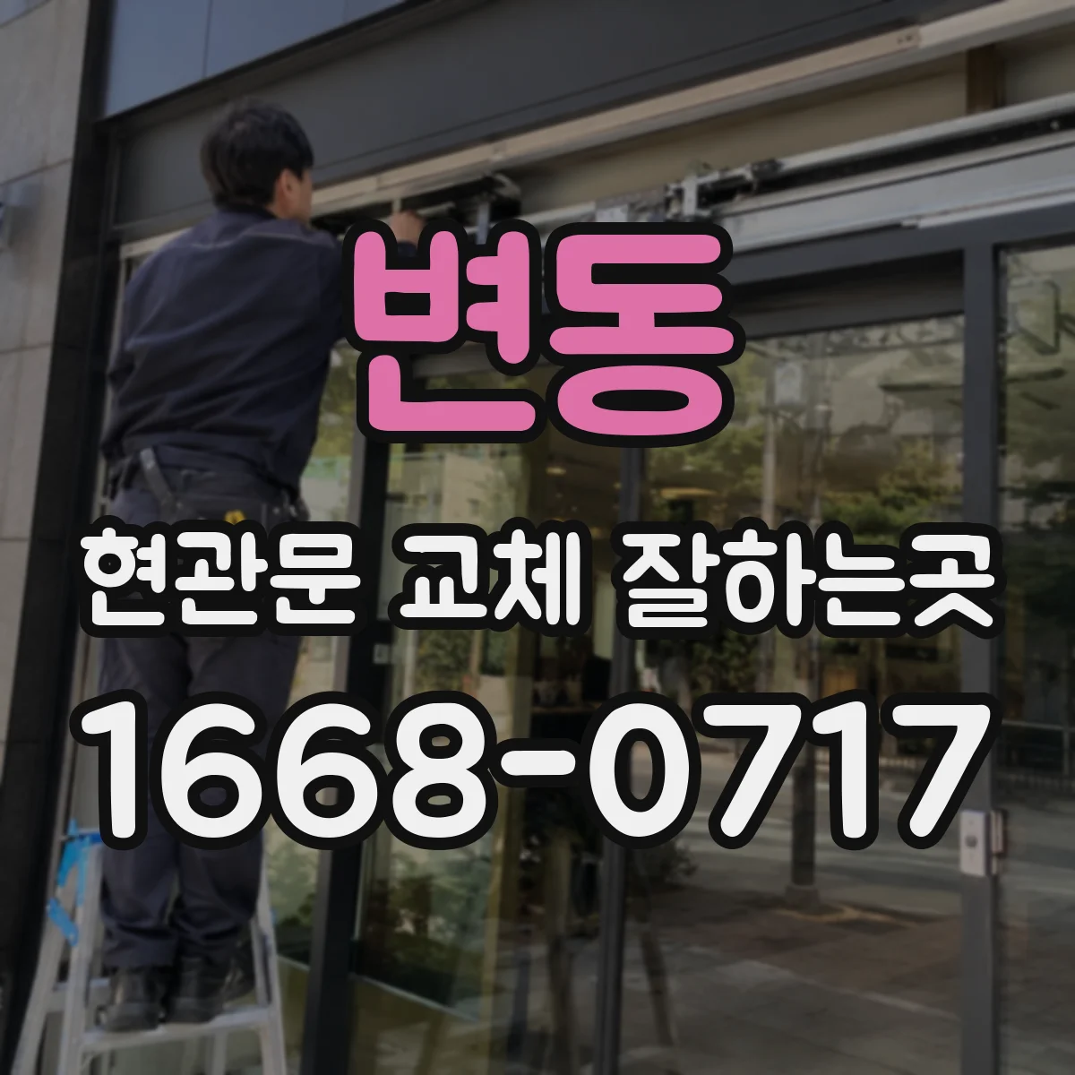 변동 현관문 교체 잘하는곳
