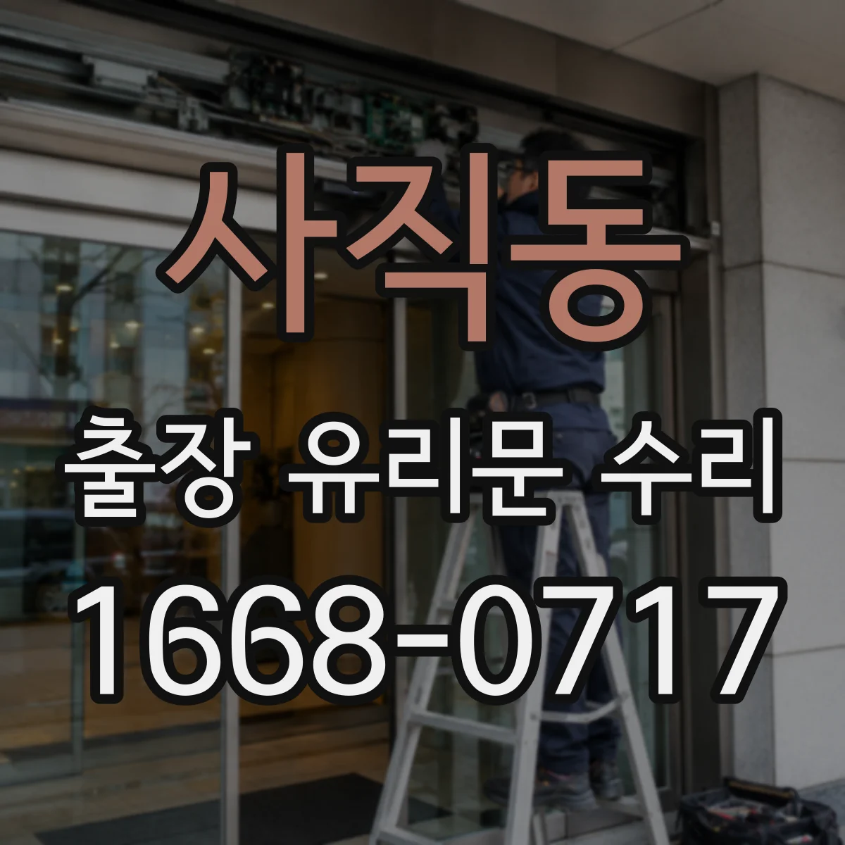 사직동 출장 유리문 수리