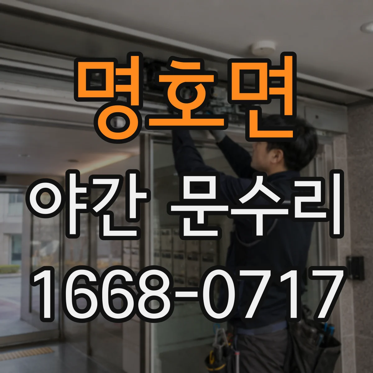 명호면 야간 문수리