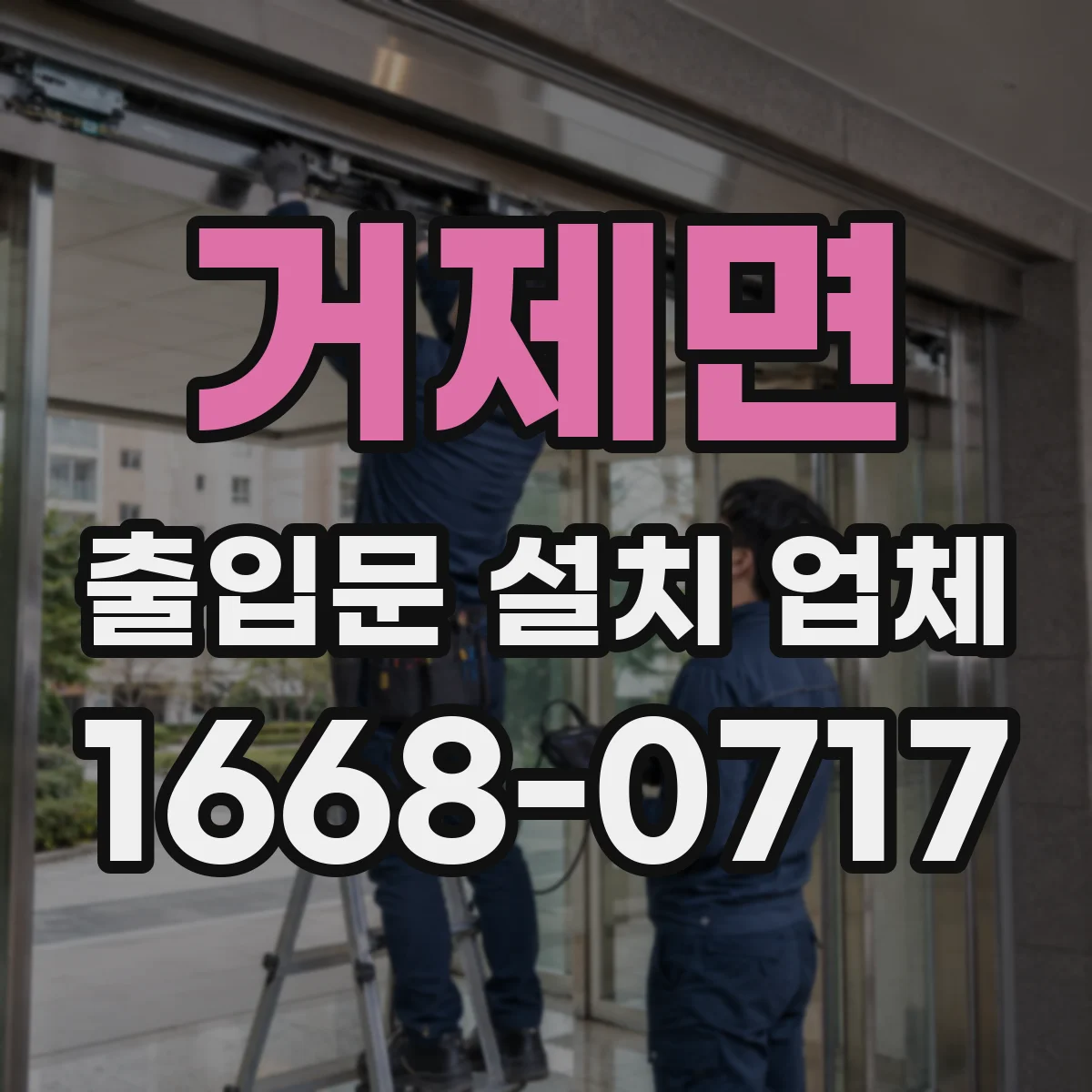 거제면 출입문 설치 업체