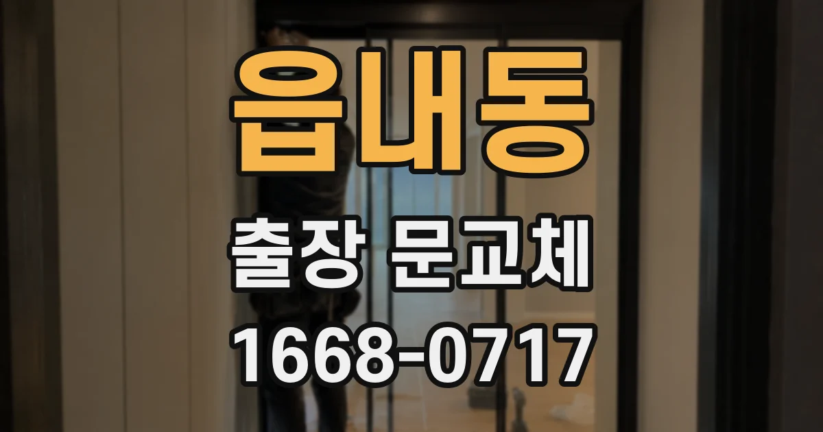 읍내동 출장 문교체