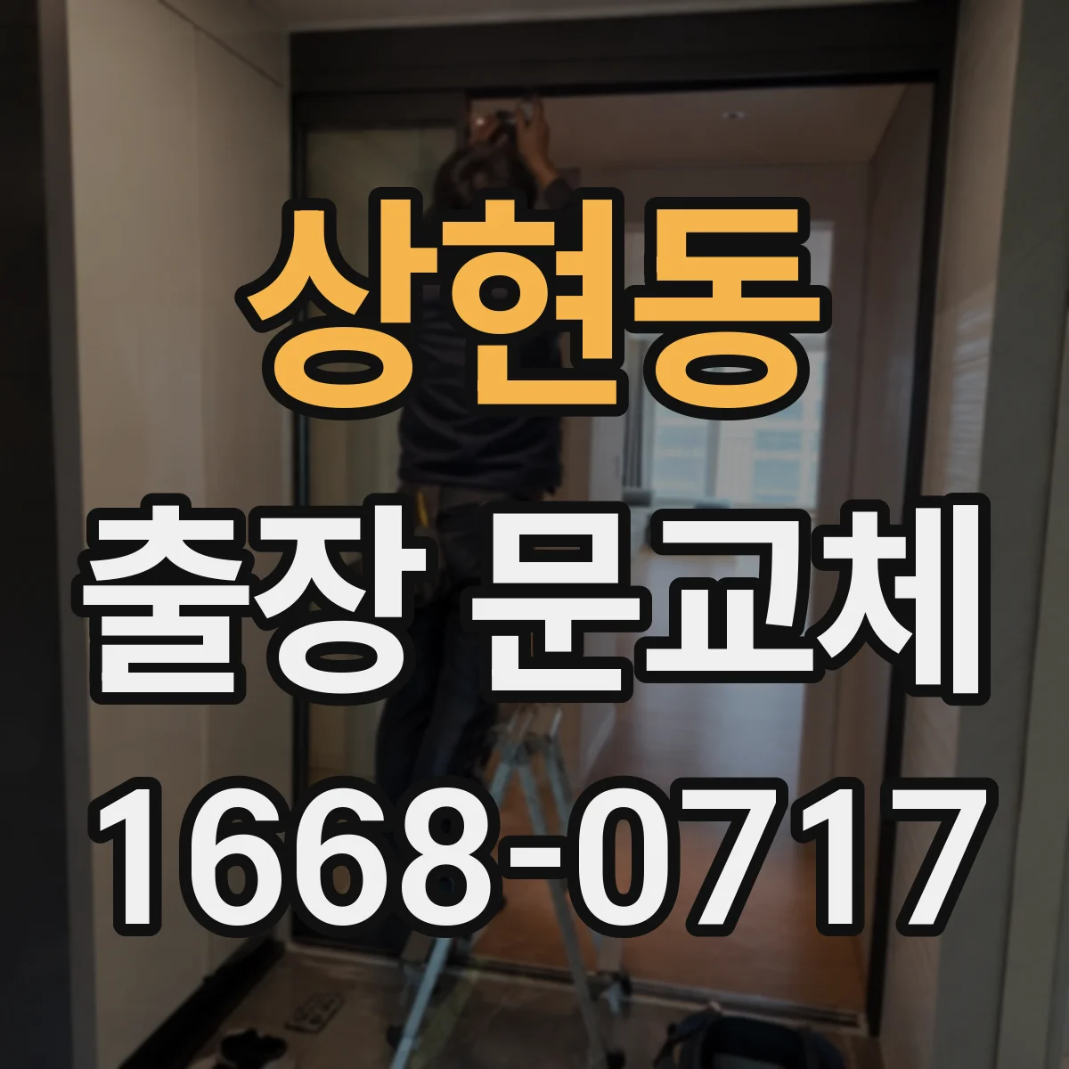 상현동 출장 문교체