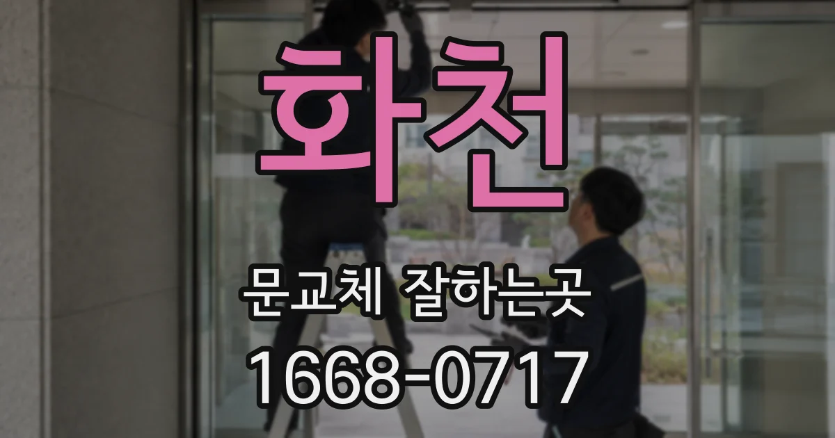 화천 문교체 잘하는곳