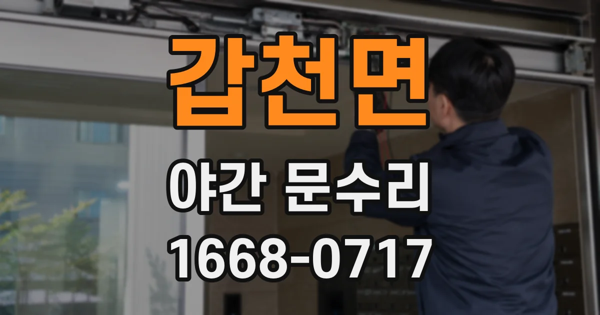 갑천면 야간 문수리