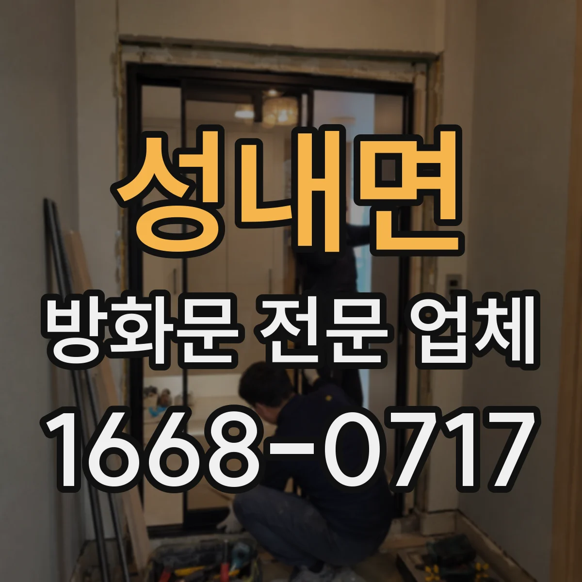 성내면 방화문 전문 업체