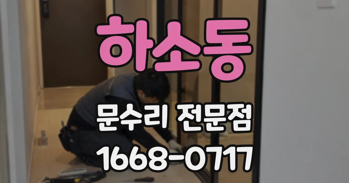 하소동 문수리 전문점