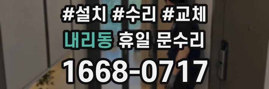 내리동 휴일 문수리