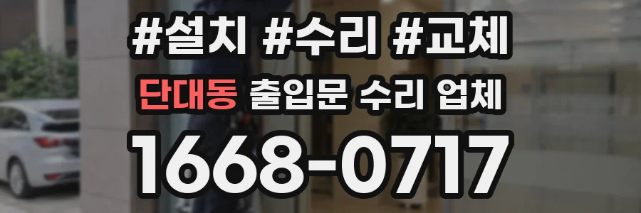 단대동 출입문 수리 업체